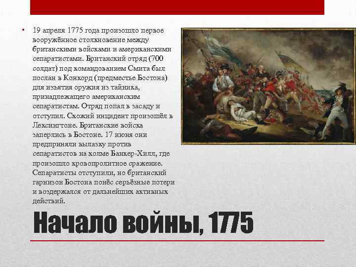  • 19 апреля 1775 года произошло первое вооружённое столкновение между британскими войсками и
