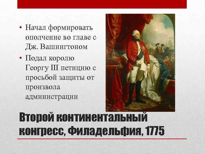  • Начал формировать ополчение во главе с Дж. Вашингтоном • Подал королю Георгу