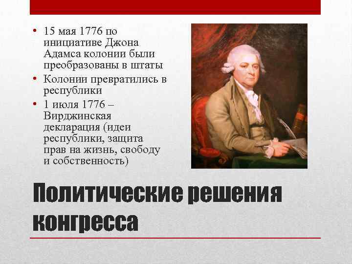  • 15 мая 1776 по инициативе Джона Адамса колонии были преобразованы в штаты
