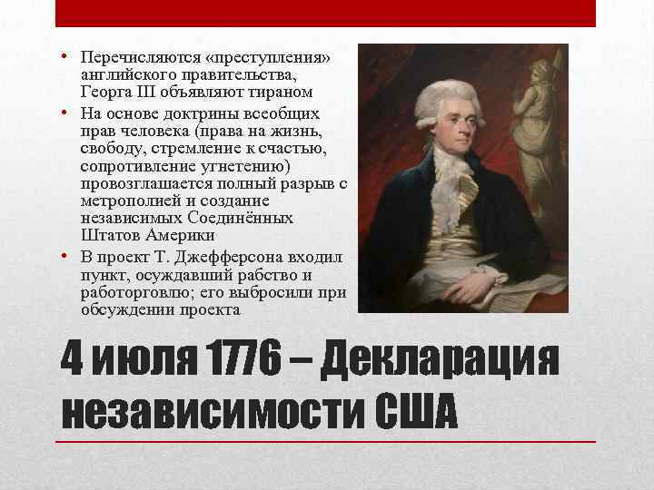  • Перечисляются «преступления» английского правительства, Георга III объявляют тираном • На основе доктрины