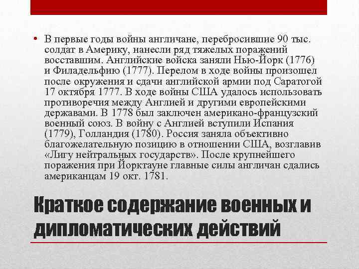  • В первые годы войны англичане, перебросившие 90 тыс. солдат в Америку, нанесли