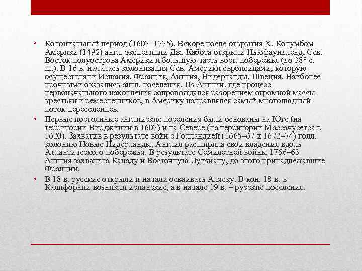  • Колониальный период (1607– 1775). Вскоре после открытия X. Колумбом Америки (1492) англ.