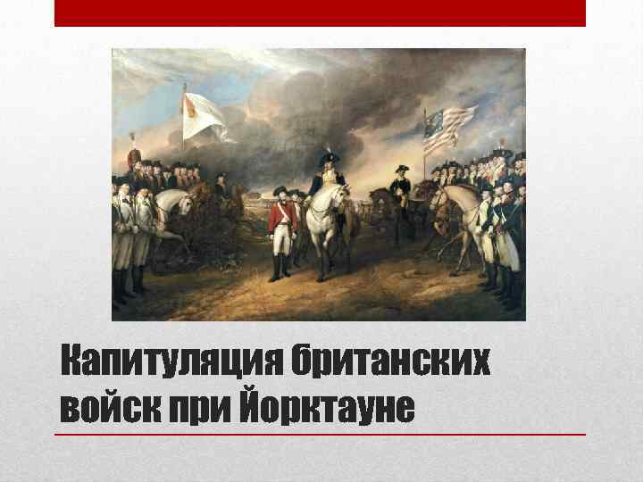 Капитуляция британских войск при Йорктауне 