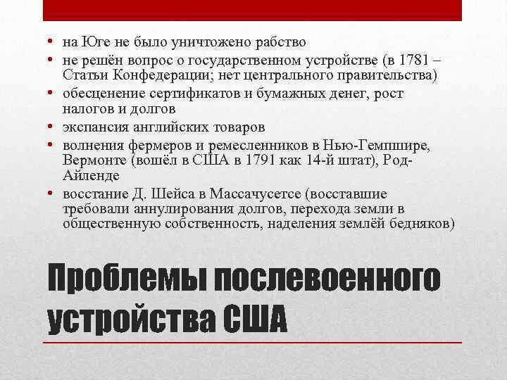  • на Юге не было уничтожено рабство • не решён вопрос о государственном