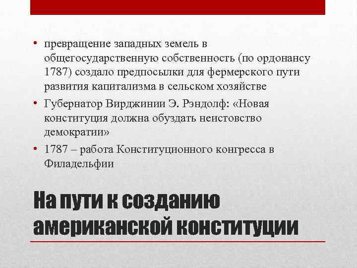  • превращение западных земель в общегосударственную собственность (по ордонансу 1787) создало предпосылки для