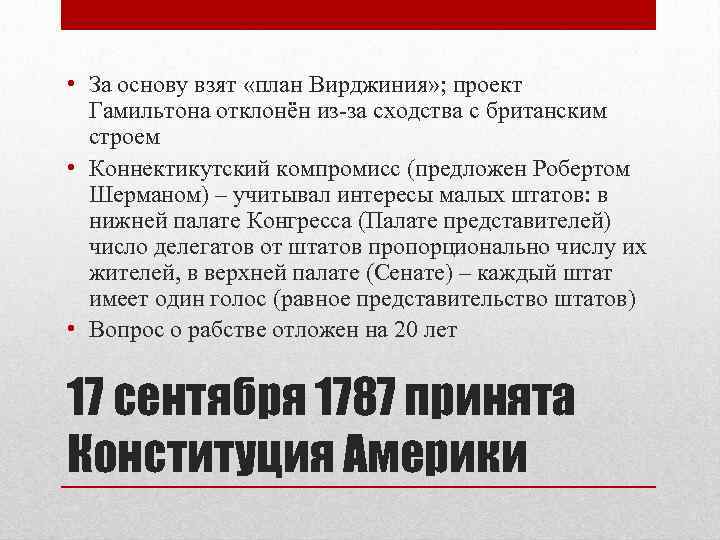  • За основу взят «план Вирджиния» ; проект Гамильтона отклонён из-за сходства с