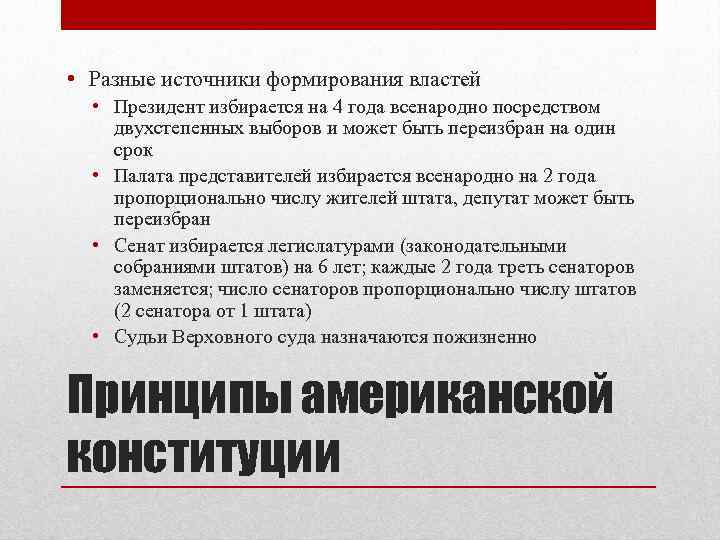  • Разные источники формирования властей • Президент избирается на 4 года всенародно посредством