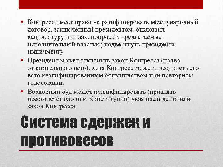  • Конгресс имеет право не ратифицировать международный договор, заключённый президентом, отклонить кандидатуру или