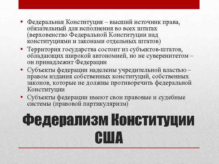  • Федеральная Конституция – высший источник права, обязательный для исполнения во всех штатах
