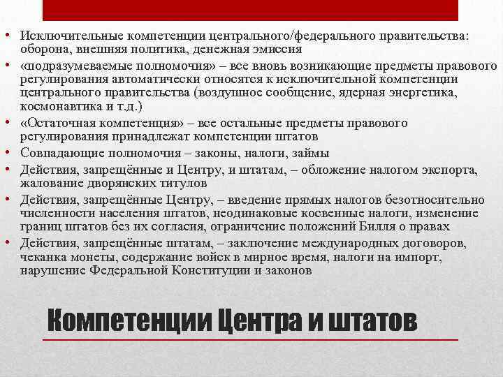  • Исключительные компетенции центрального/федерального правительства: оборона, внешняя политика, денежная эмиссия • «подразумеваемые полномочия»