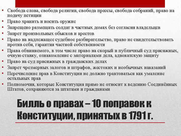  • Свобода слова, свобода религии, свобода прессы, свобода собраний, право на подачу петиции