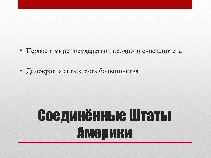  • Первое в мире государство народного суверенитета • Демократия есть власть большинства Соединённые
