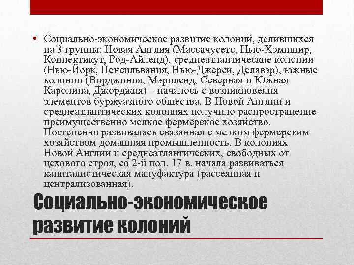  • Социально-экономическое развитие колоний, делившихся на 3 группы: Новая Англия (Массачусетс, Нью-Хэмпшир, Коннектикут,