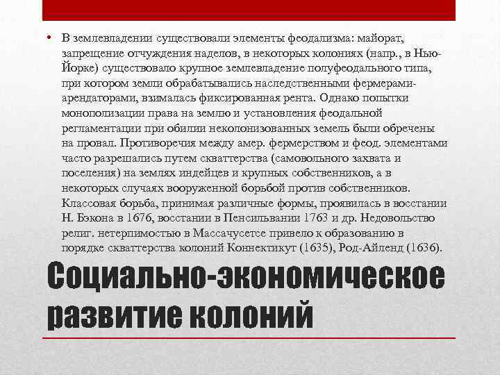  • В землевладении существовали элементы феодализма: майорат, запрещение отчуждения наделов, в некоторых колониях