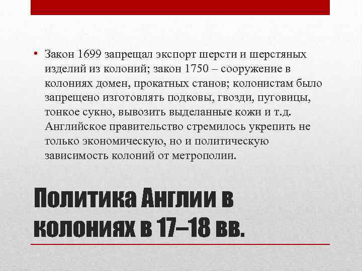  • Закон 1699 запрещал экспорт шерсти и шерстяных изделий из колоний; закон 1750