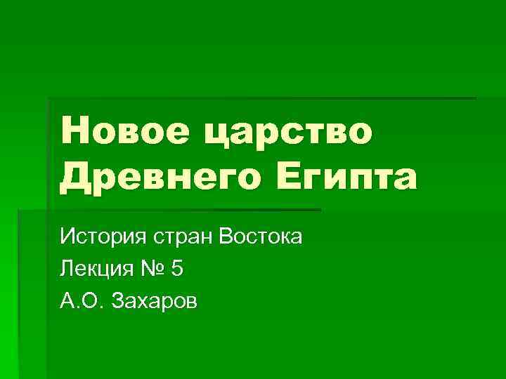 Новое царство Древнего Египта История стран Востока Лекция № 5 А. О. Захаров 