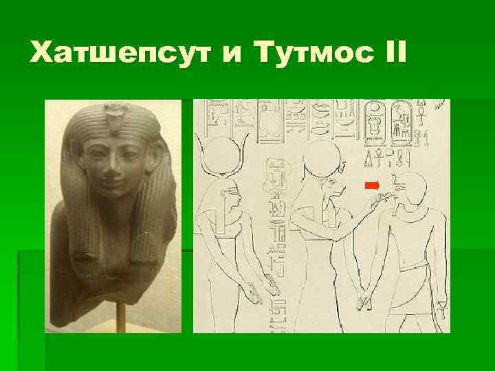 Хатшепсут и Тутмос II 