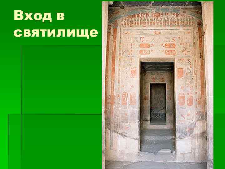 Вход в святилище 