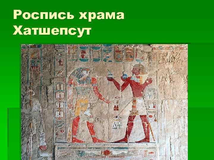 Роспись храма Хатшепсут 