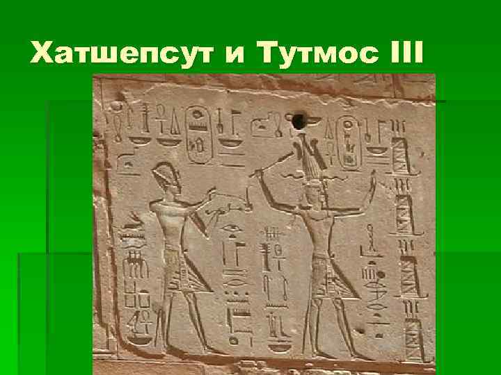 Хатшепсут и Тутмос III 