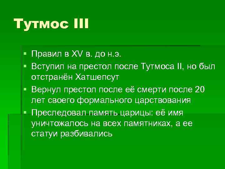 Тутмос III § Правил в XV в. до н. э. § Вступил на престол