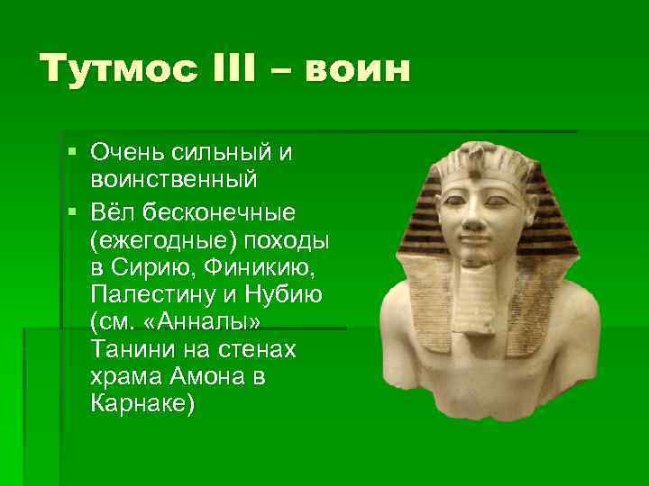 Тутмос III – воин § Очень сильный и воинственный § Вёл бесконечные (ежегодные) походы