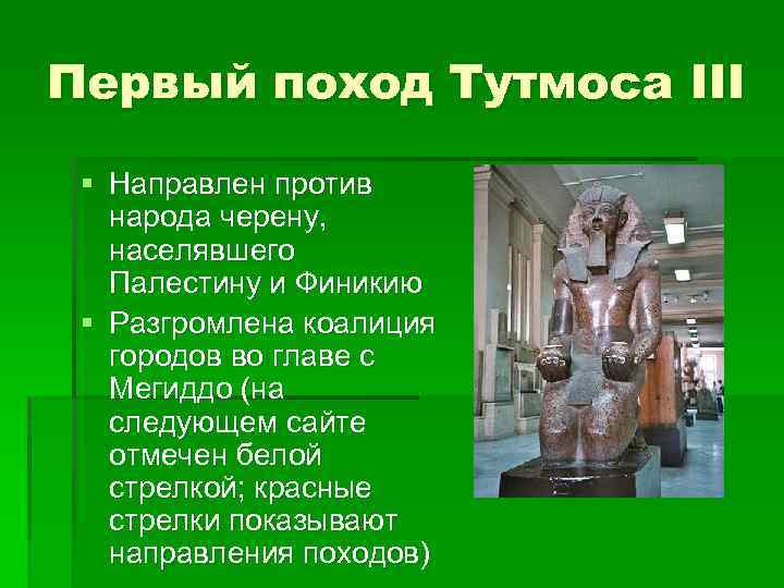 Первый поход Тутмоса III § Направлен против народа черену, населявшего Палестину и Финикию §