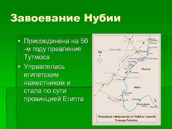 Завоевание Нубии § Присоединена на 50 -м году правления Тутмоса § Управлялась египетским наместником