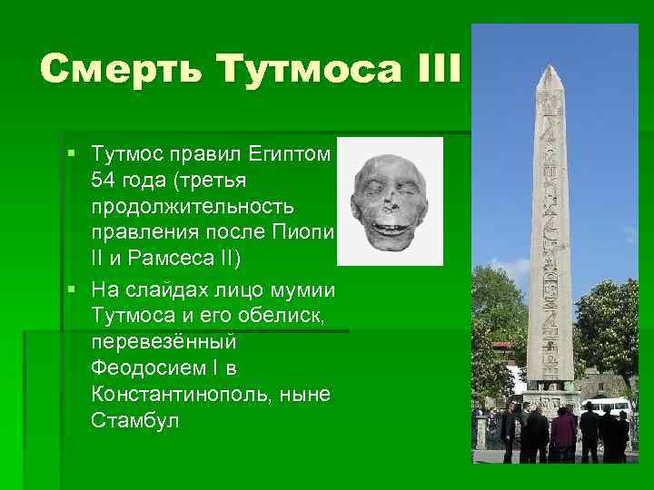 Смерть Тутмоса III § Тутмос правил Египтом 54 года (третья продолжительность правления после Пиопи