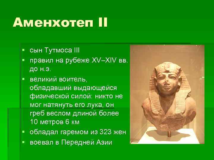 Аменхотеп II § сын Тутмоса III § правил на рубеже XV–XIV вв. до н.