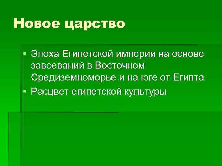 Новое царство § Эпоха Египетской империи на основе завоеваний в Восточном Средиземноморье и на