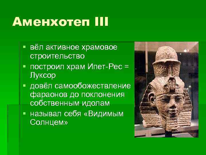 Аменхотеп III § вёл активное храмовое строительство § построил храм Ипет-Рес = Луксор §