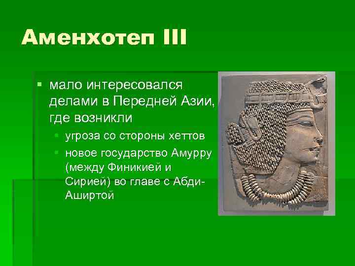 Аменхотеп III § мало интересовался делами в Передней Азии, где возникли § угроза со