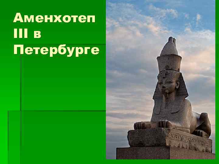Аменхотеп III в Петербурге 
