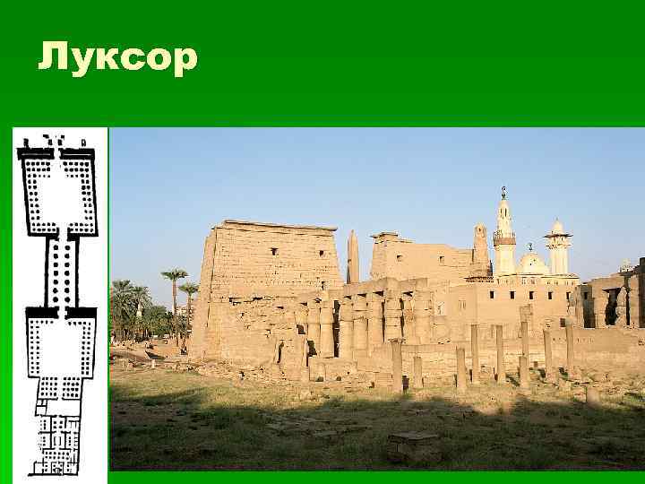Луксор 