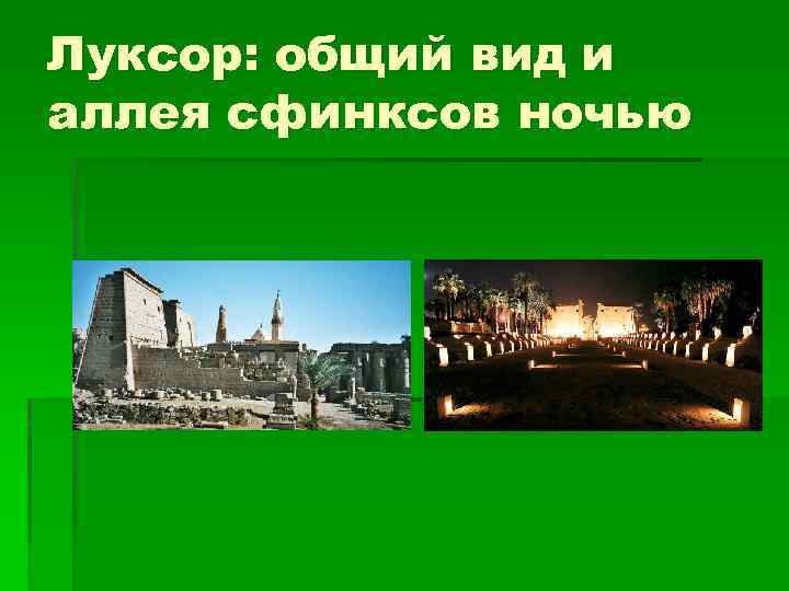 Луксор: общий вид и аллея сфинксов ночью 
