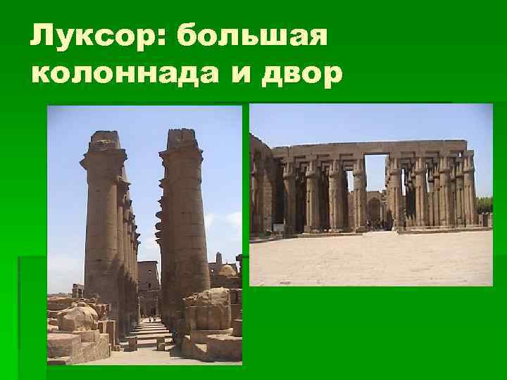 Луксор: большая колоннада и двор 