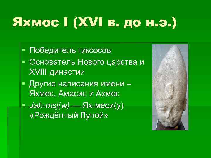 Яхмос I (XVI в. до н. э. ) § Победитель гиксосов § Основатель Нового