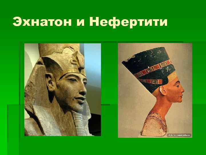 Эхнатон и Нефертити 