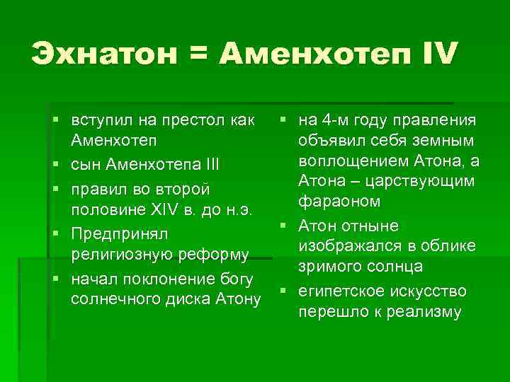 Эхнатон = Аменхотеп IV § вступил на престол как § на 4 -м году