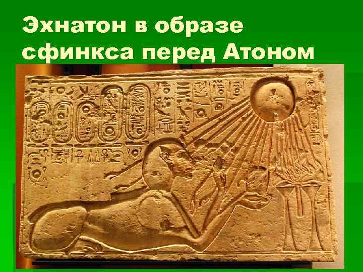 Эхнатон в образе сфинкса перед Атоном 