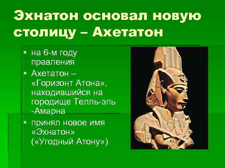 Эхнатон основал новую столицу – Ахетатон § на 6 -м году правления § Ахетатон