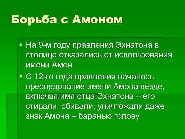 Борьба с Амоном § На 9 -м году правления Эхнатона в столице отказались от