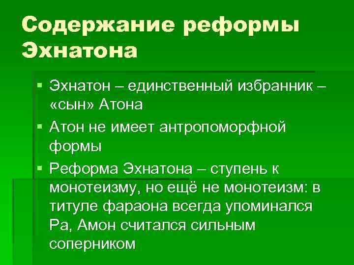 Содержание реформы Эхнатона § Эхнатон – единственный избранник – «сын» Атона § Атон не