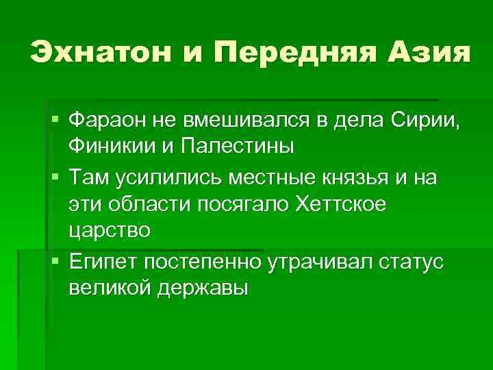 Эхнатон и Передняя Азия § Фараон не вмешивался в дела Сирии, Финикии и Палестины