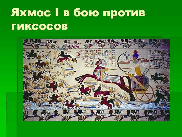 Яхмос I в бою против гиксосов 