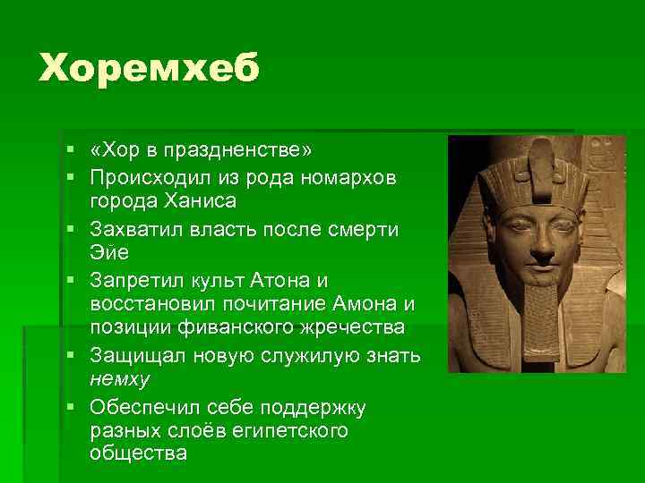 Хоремхеб § «Хор в праздненстве» § Происходил из рода номархов города Ханиса § Захватил