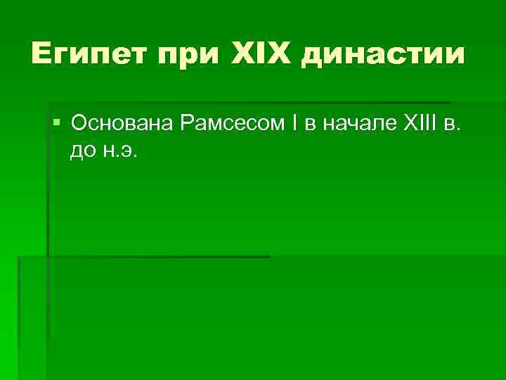 Египет при XIX династии § Основана Рамсесом I в начале XIII в. до н.
