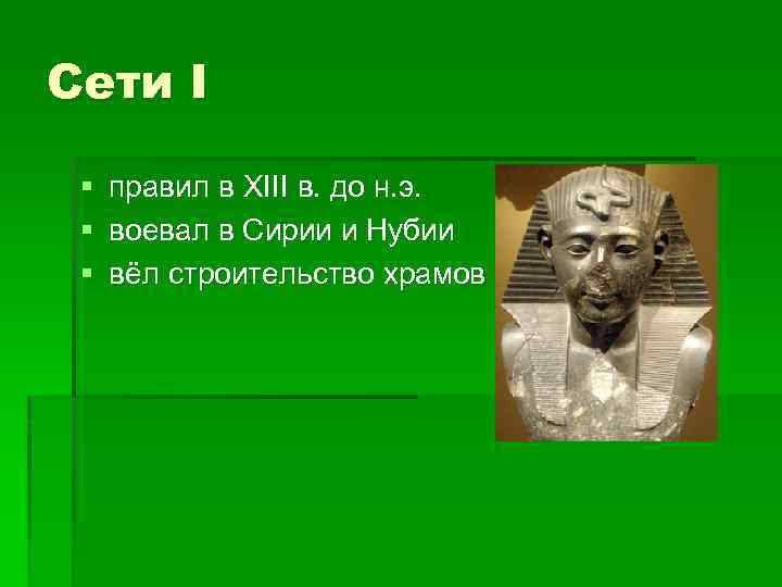 Сети I § правил в XIII в. до н. э. § воевал в Сирии