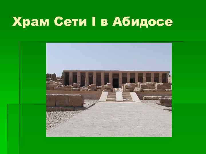Храм Сети I в Абидосе 